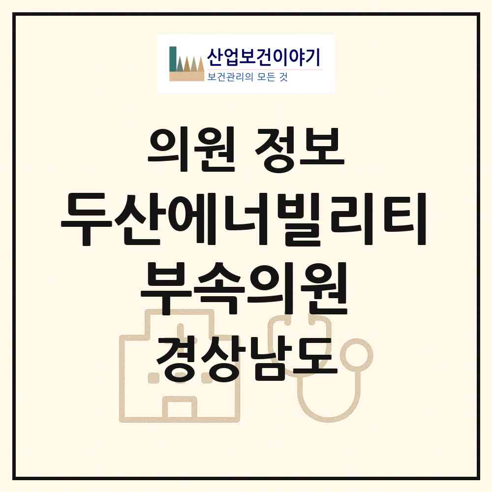 2026 두산에너빌리티㈜부속의원 (창원시 웅남동)|의원|요양기관 정보