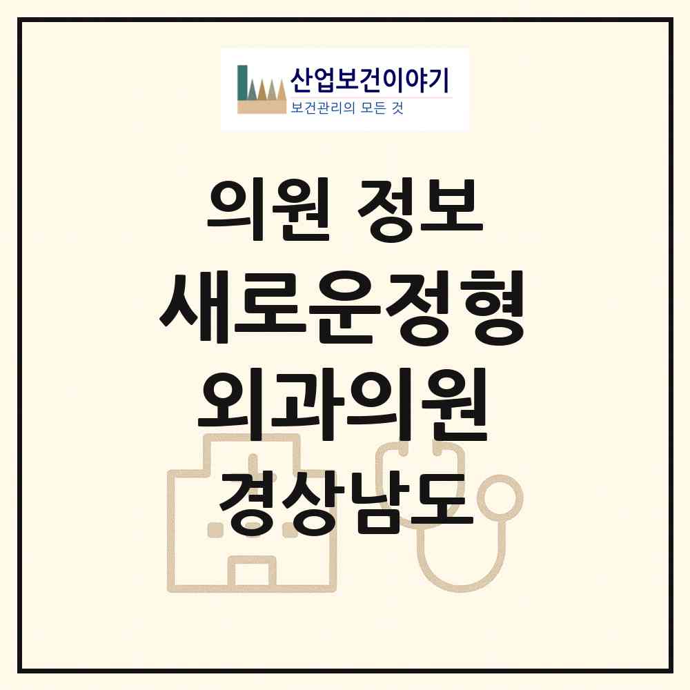 2026 새로운정형외과의원 (양산시 덕계동)|의원|요양기관 정보