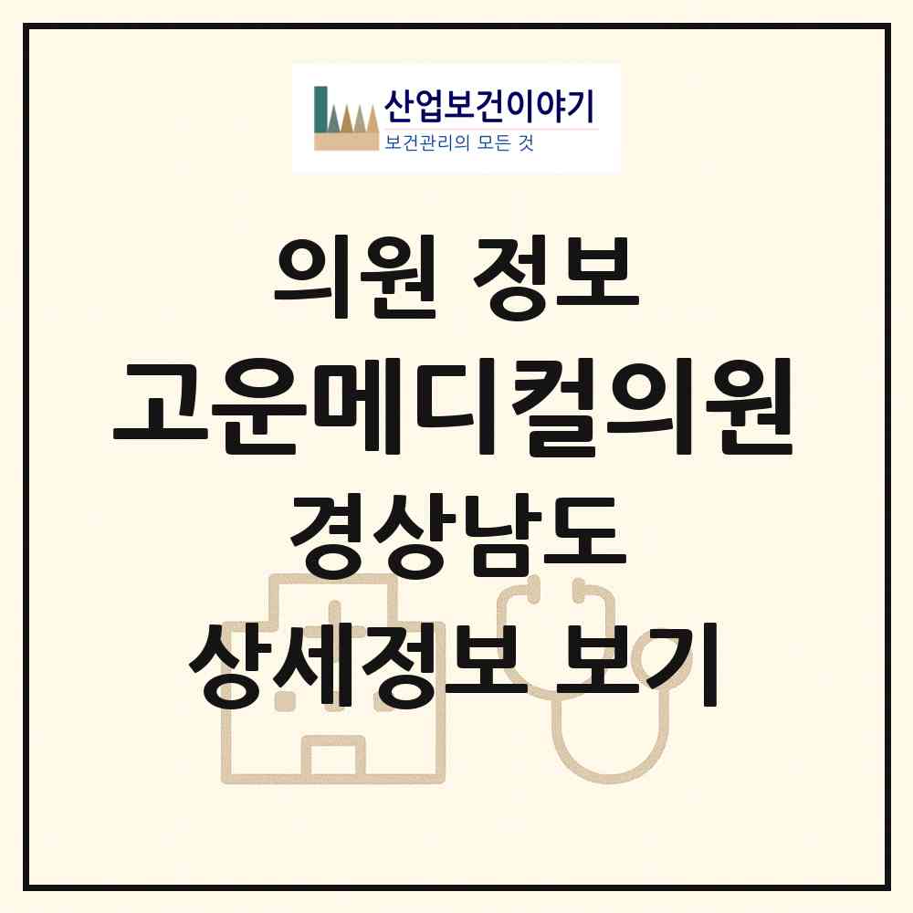 2026 고운메디컬의원 (창원시 월영동)|의원|요양기관 정보