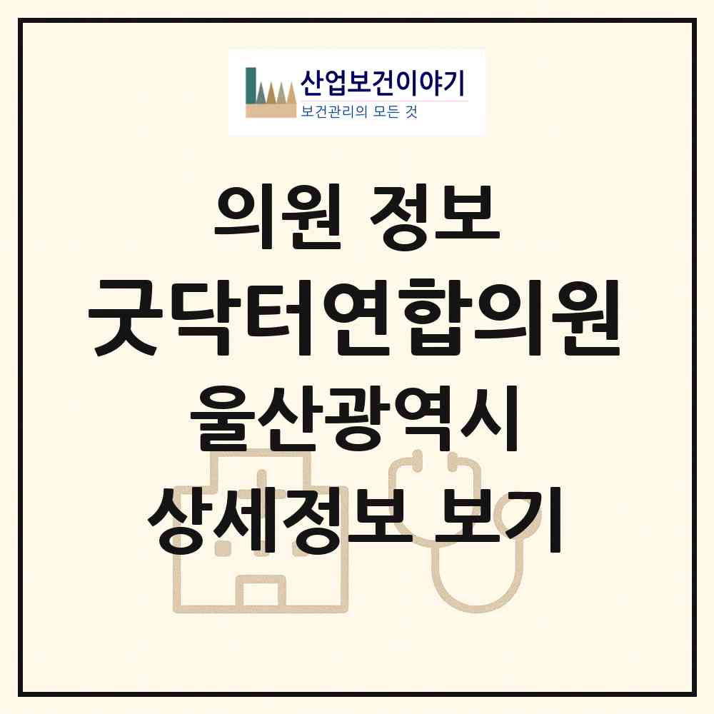2026 굿닥터연합의원 (울산 북구 송정동)|의원|요양기관 정보