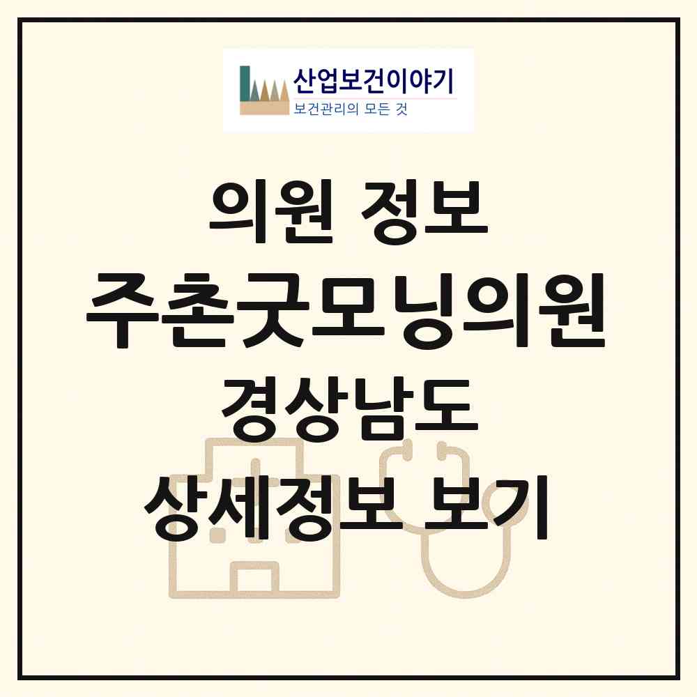 2026 주촌굿모닝의원 (김해시 주촌면)|의원|요양기관 정보