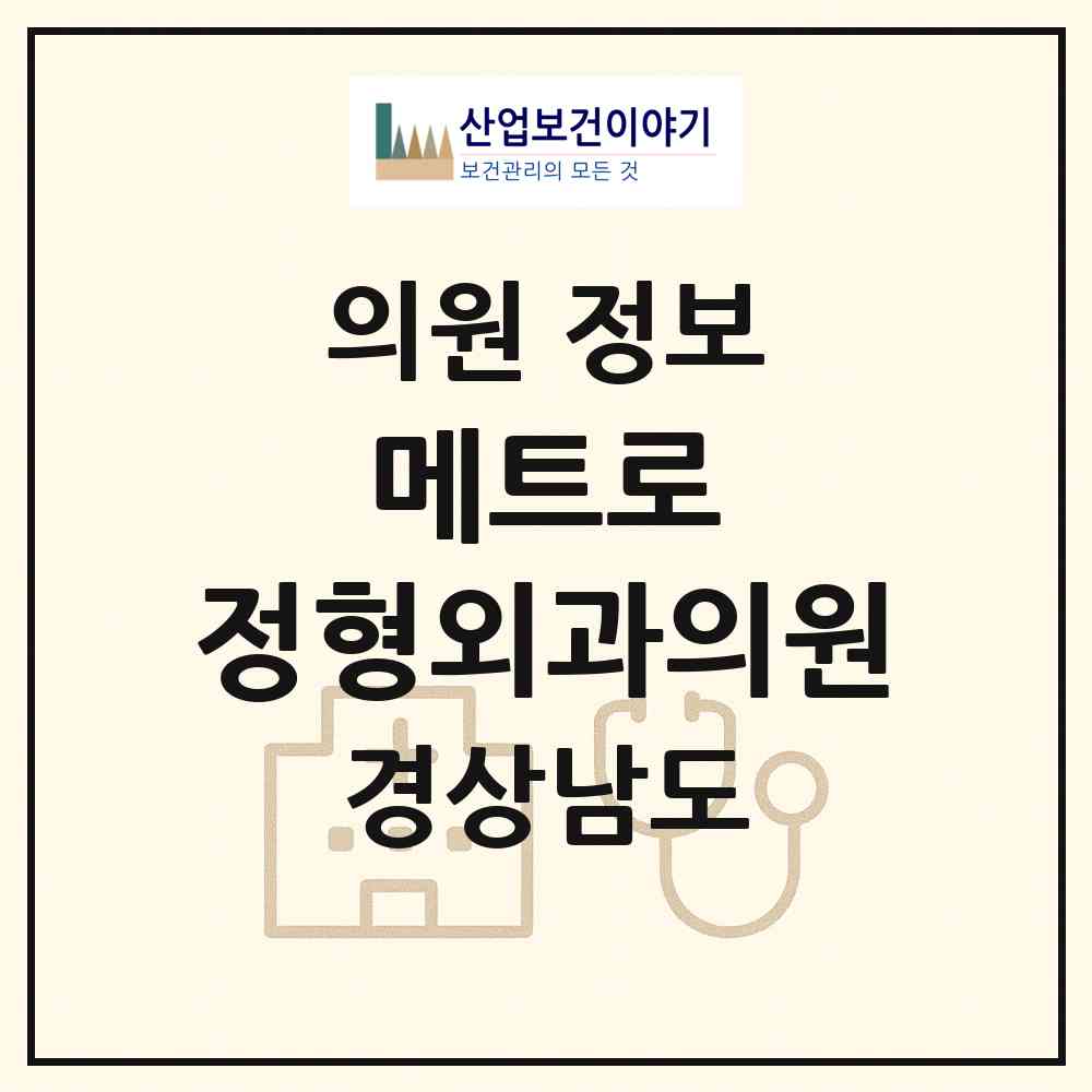 2026 메트로 정형외과의원 (창원시 양덕1동)|의원|요양기관 정보