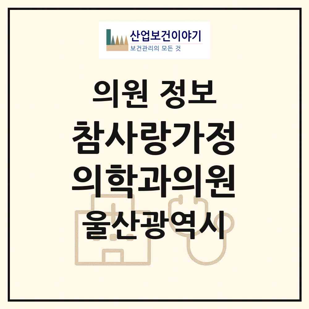 2026 참사랑가정의학과의원 (울산광역시 중구) - 진료과목, 위치, 전화번호 등 병의원 정보
