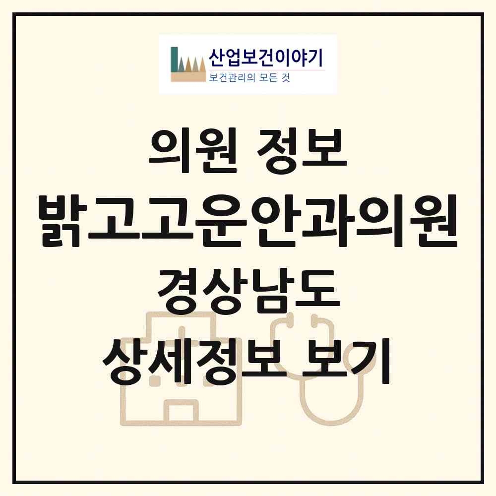 2026 밝고고운안과의원 (창원시 용지동)|의원|요양기관 정보