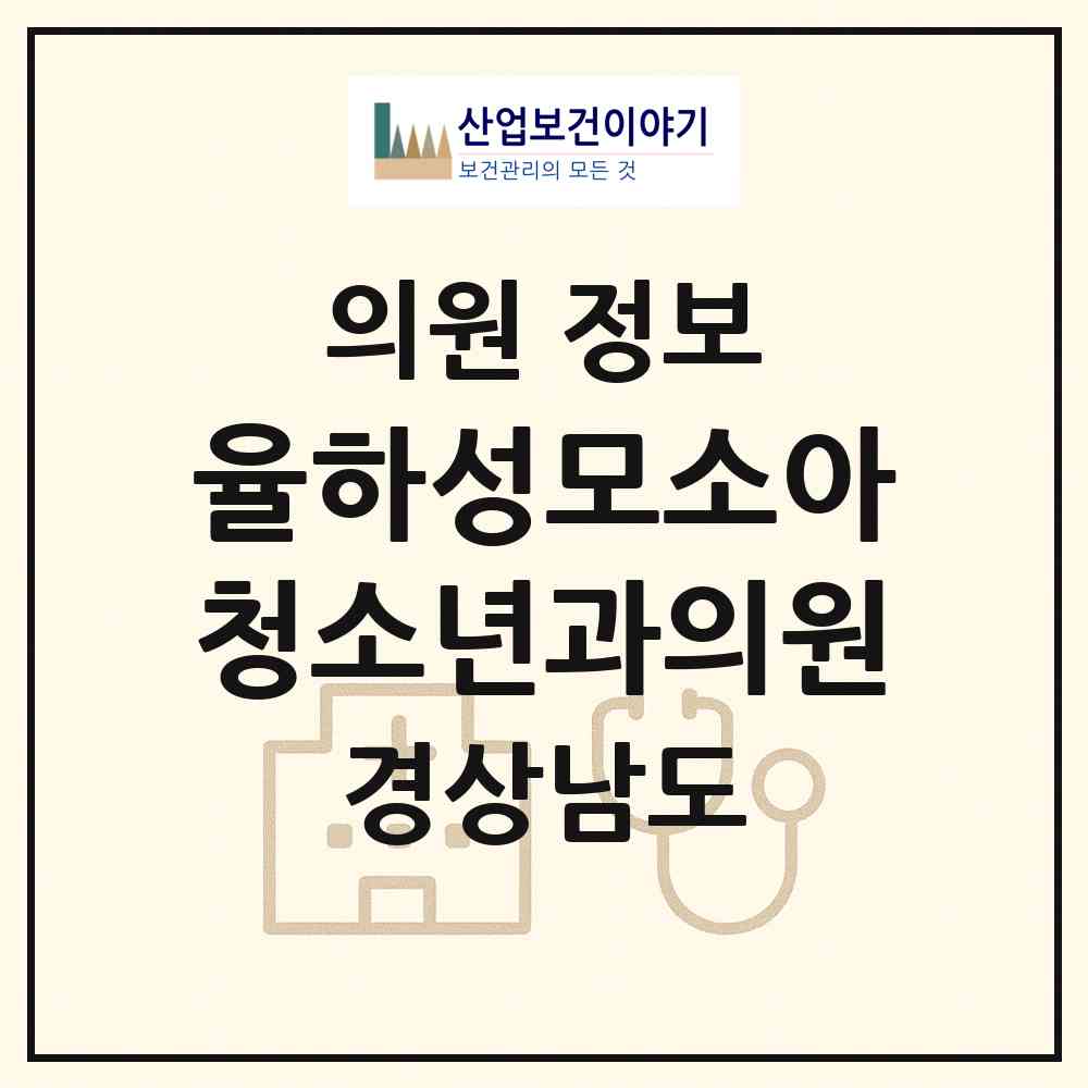 2026 율하성모소아청소년과의원 (김해시 장유1동)|의원|요양기관 정보
