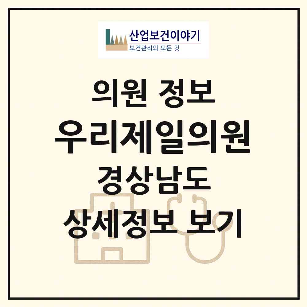 2026 우리제일의원 (진주시 상봉동)|의원|요양기관 정보