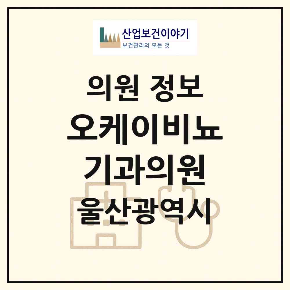 2026 오케이비뇨기과의원 (울산 북구 농소3동)|의원|요양기관 정보