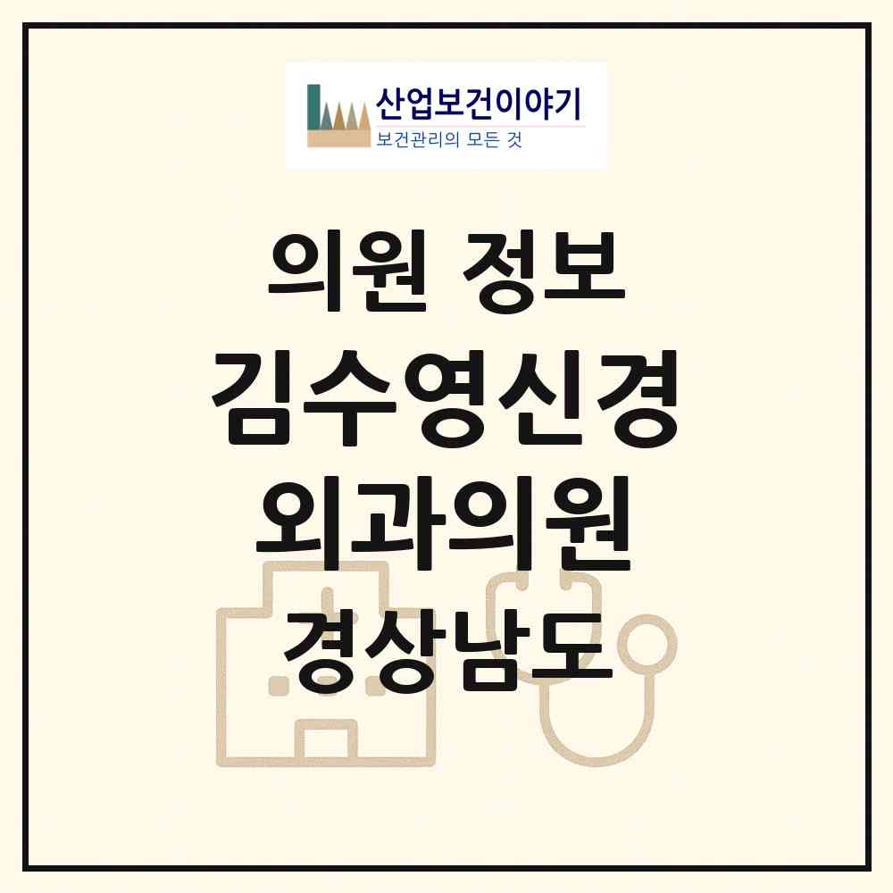 2026 김수영신경외과의원 (창원시 월영동)|의원|요양기관 정보