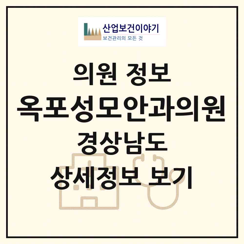 2026 옥포성모안과의원 (거제시 옥포2동)|의원|요양기관 정보