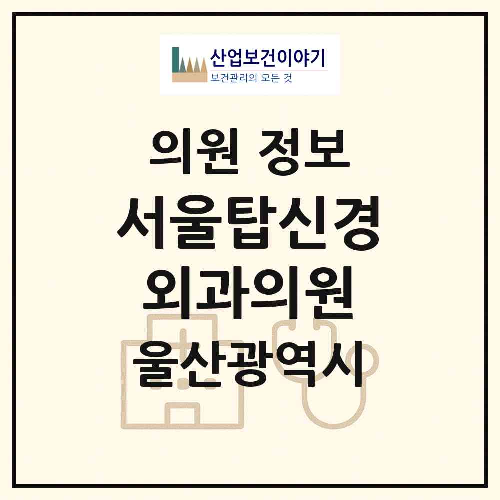 2026 서울탑신경외과의원 (울산 동구 화정동)|의원|요양기관 정보