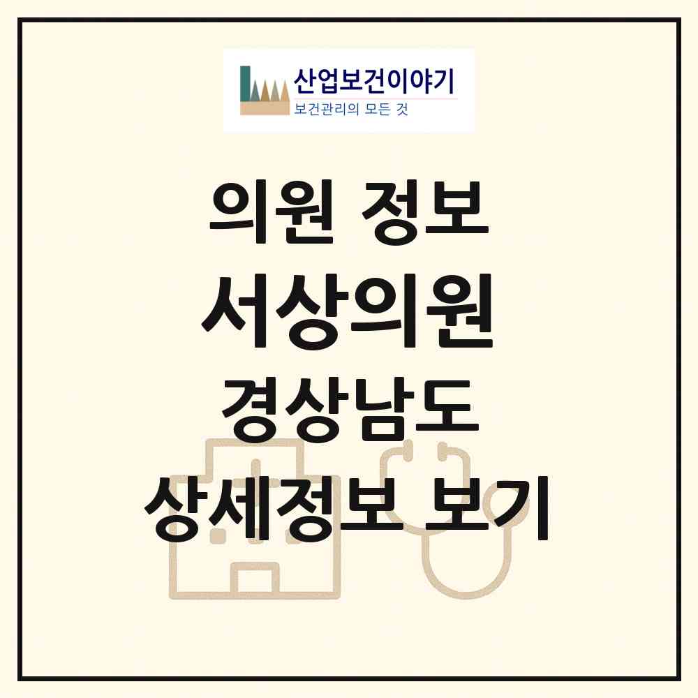 2026 서상의원 (함양군 서상면)|의원|요양기관 정보