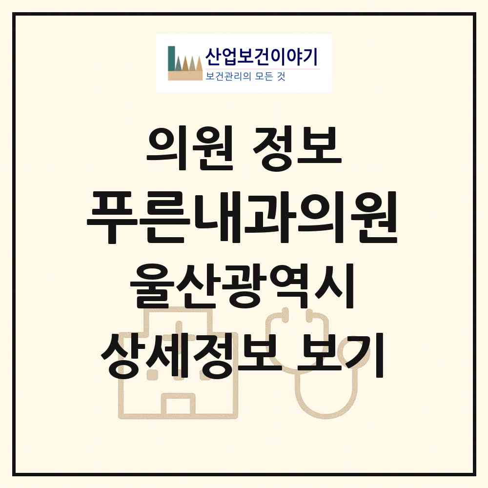 2026 푸른내과의원 (울산 중구 중앙동)|의원|요양기관 정보