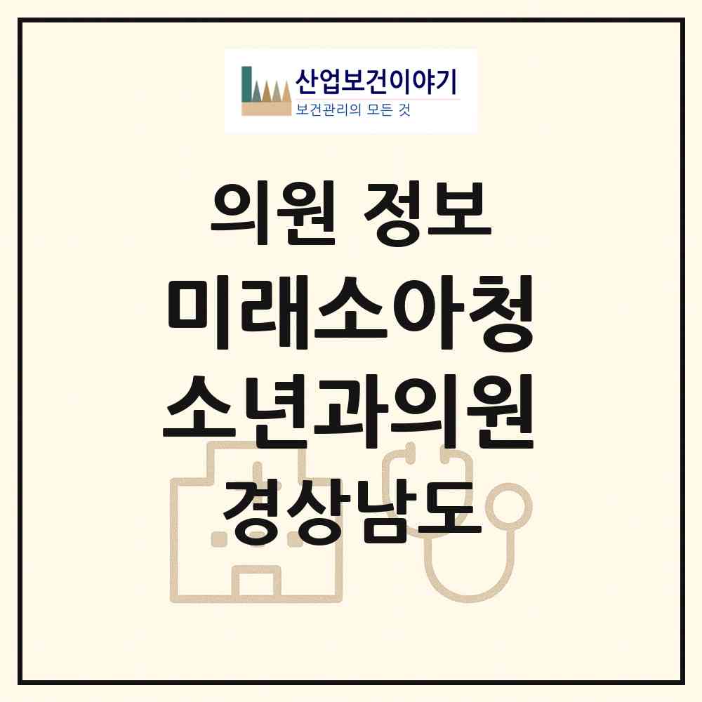 2026 미래소아청소년과의원 (김해시 진영읍)|의원|요양기관 정보