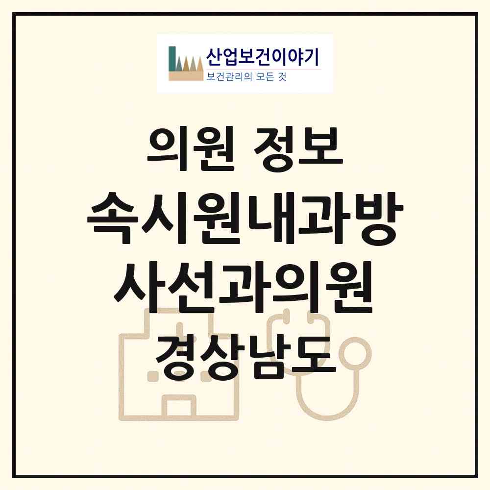 2026 속시원내과방사선과의원 (창원시 의창동)|의원|요양기관 정보