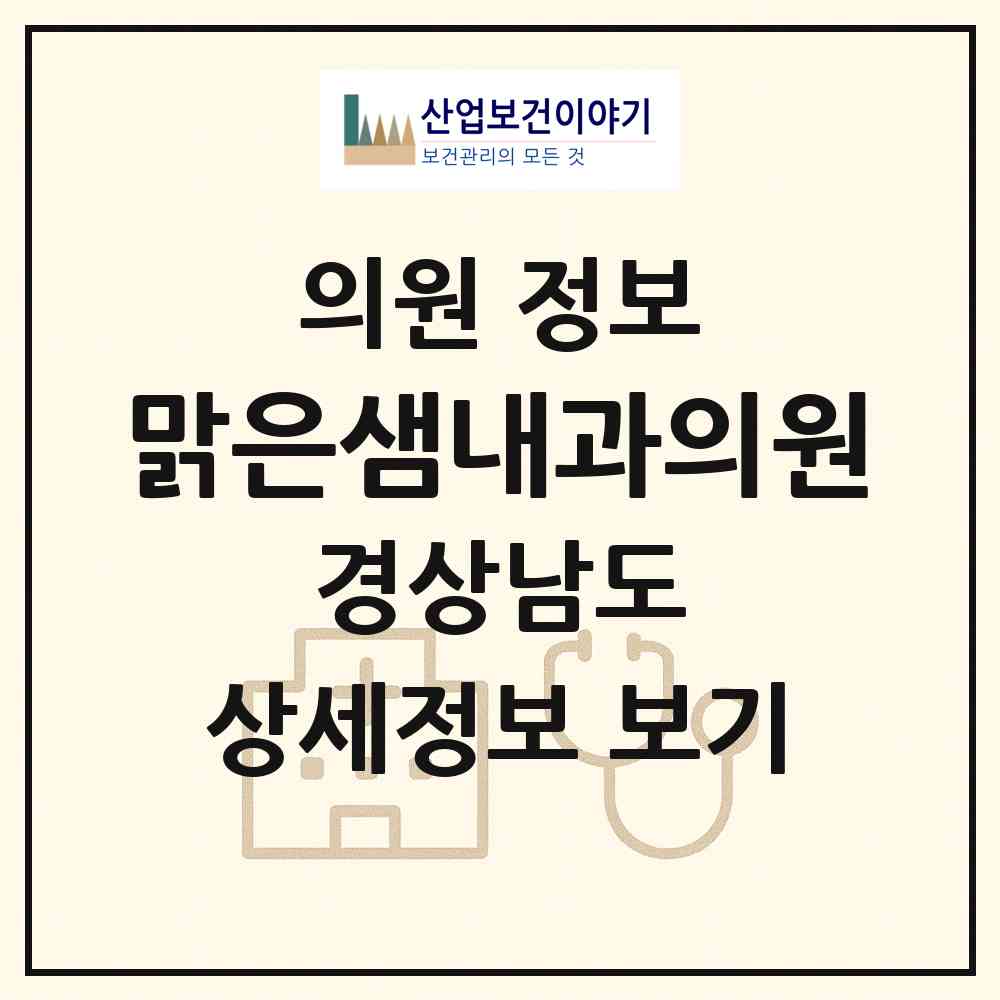 2026 맑은샘내과의원 (창원시 풍호동)|의원|요양기관 정보