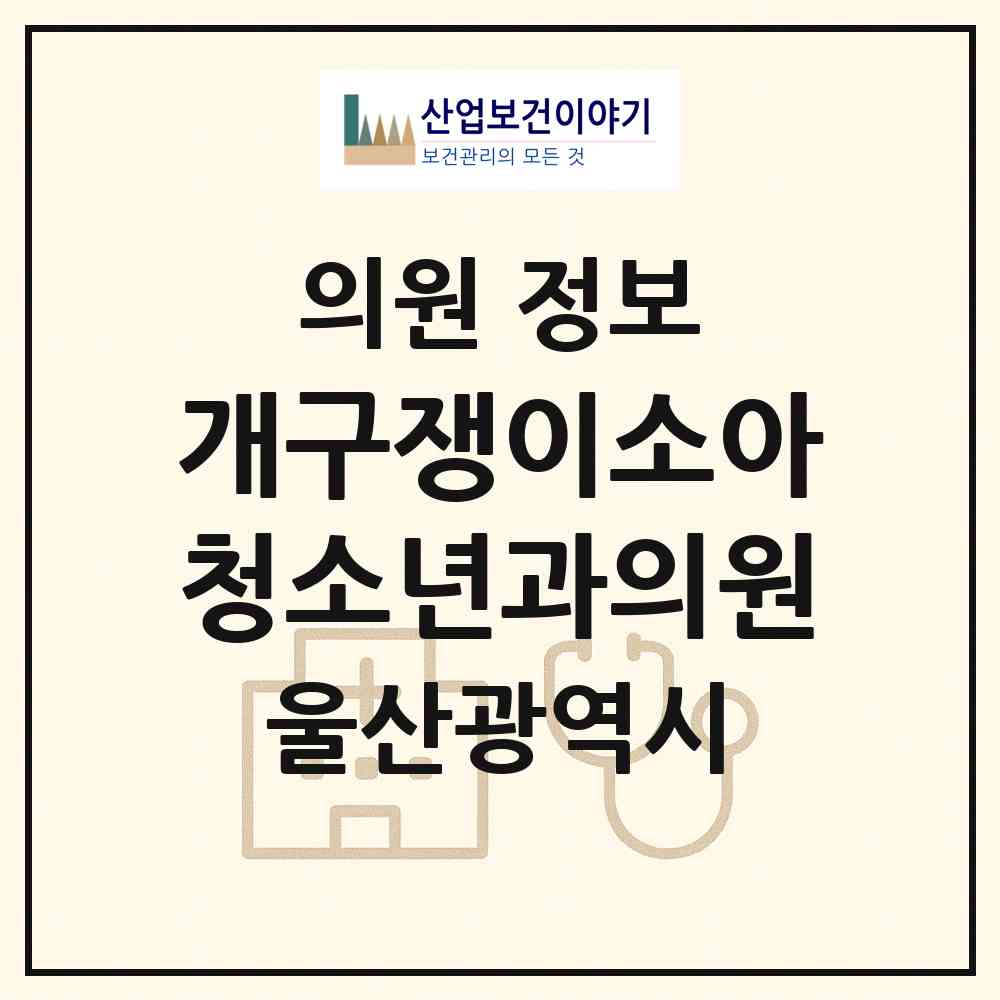 2026 개구쟁이소아청소년과의원 (울산 북구 농소3동)|의원|요양기관 정보