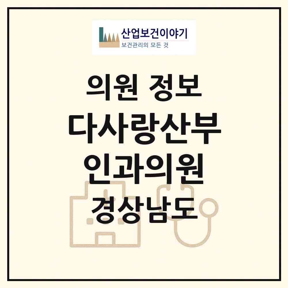 2026 다사랑산부인과의원 (김해시 삼안동)|의원|요양기관 정보