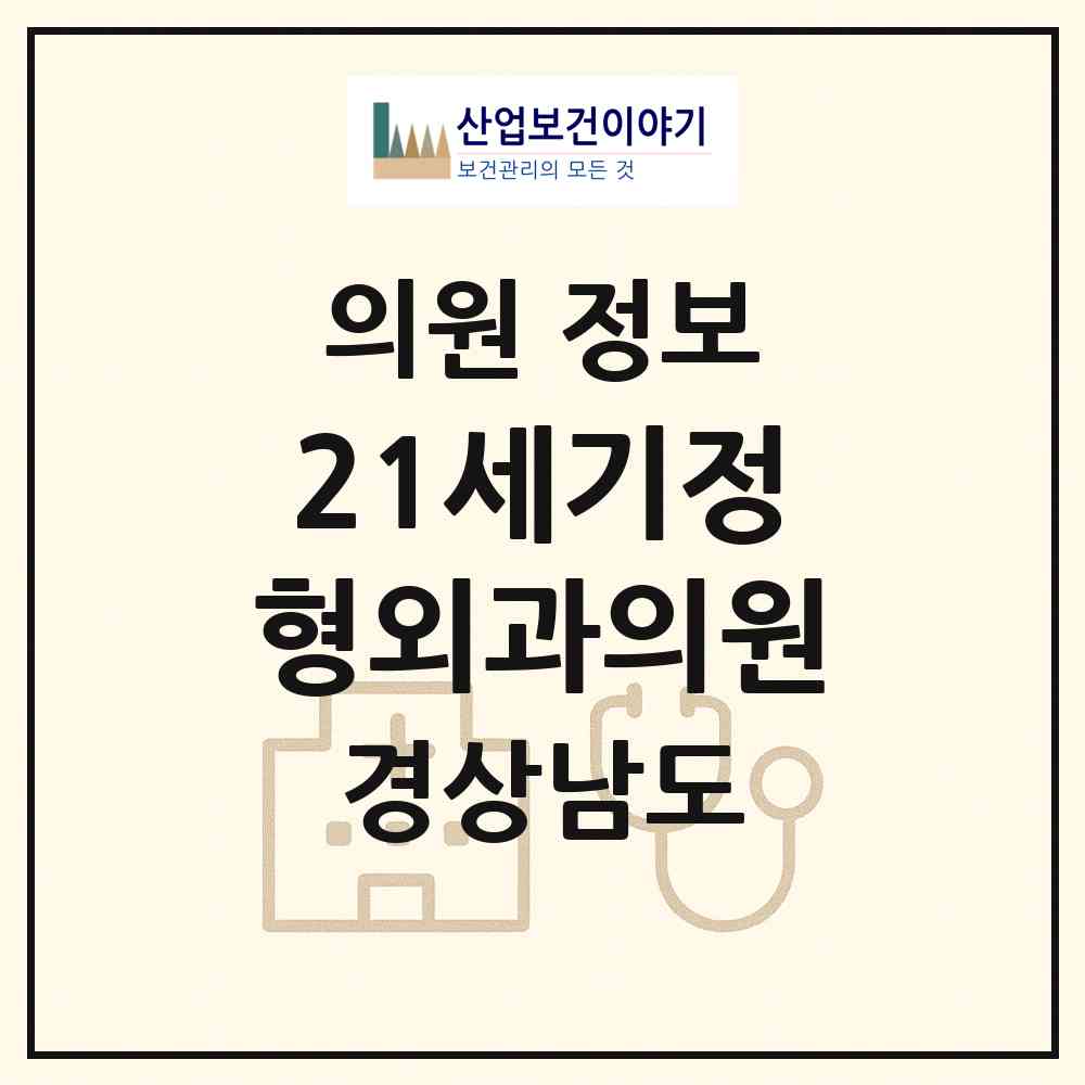 2026 21세기정형외과의원 (창원시 반송동)|의원|요양기관 정보