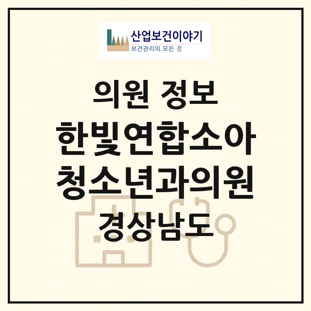 2026 한빛연합소아청소년과의원 (진주시 가호동)|의원|요양기관 정보