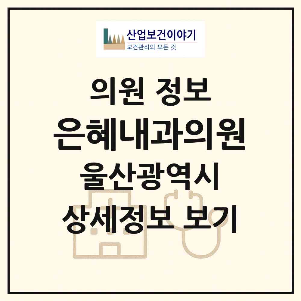 2026 은혜내과의원 (울산 울주군 범서읍)|의원|요양기관 정보