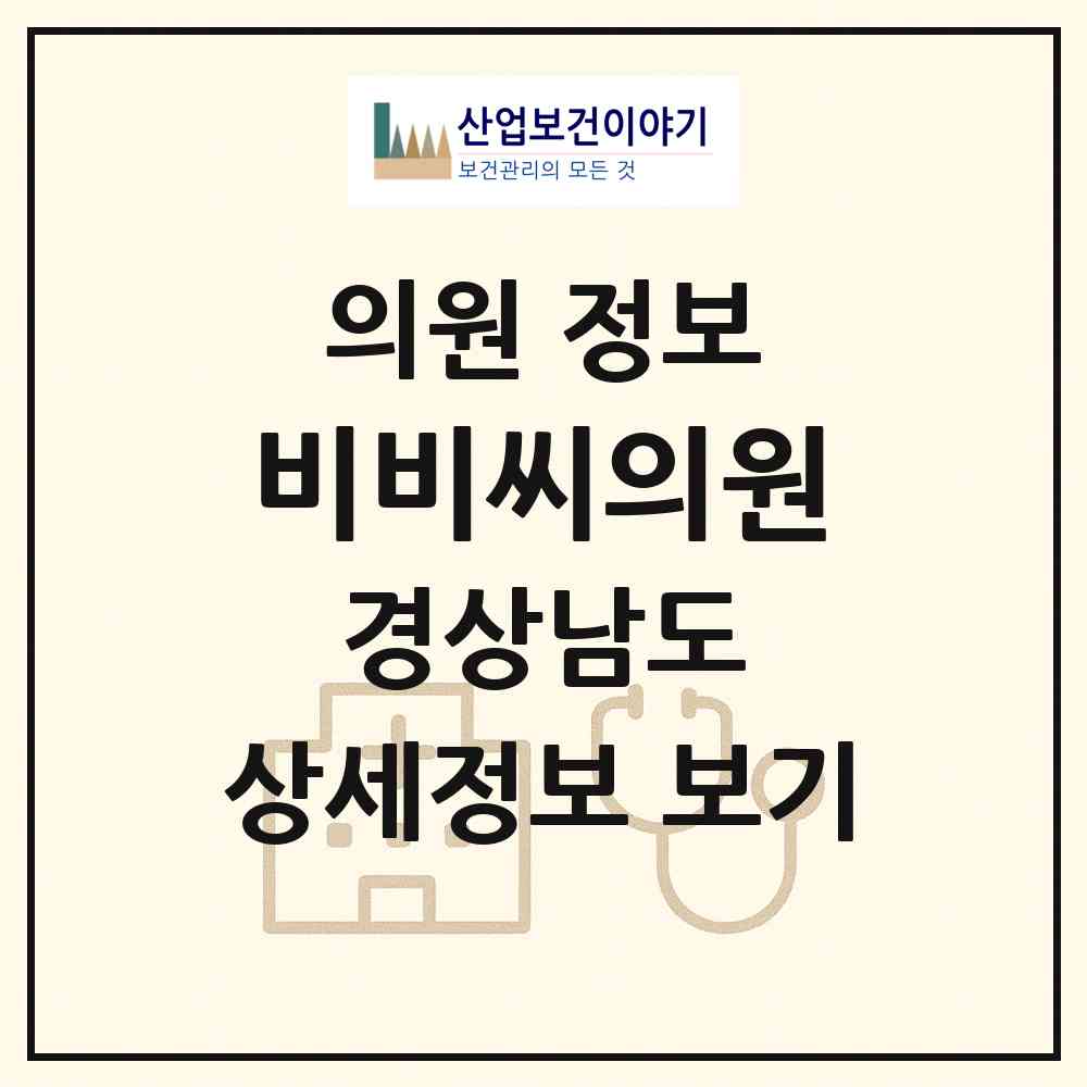 2026 비비씨의원 (창원시 합성1동)|의원|요양기관 정보