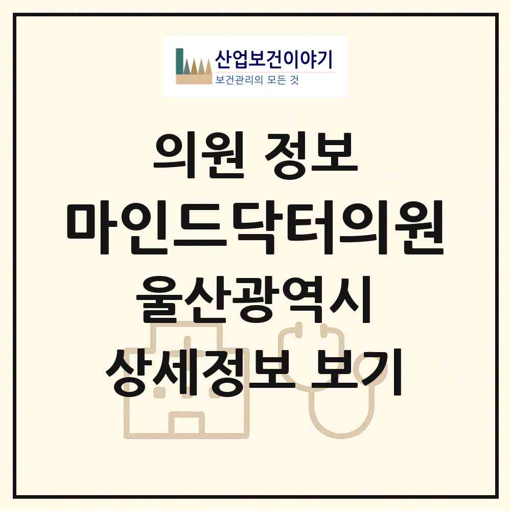 2026 마인드닥터의원 (울산 남구 신정4동)|의원|요양기관 정보