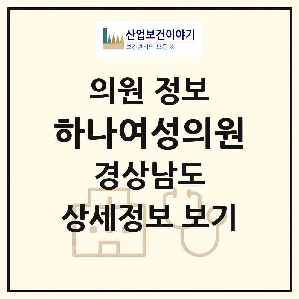 2026 하나여성의원 (진주시 신안동)|의원|요양기관 정보