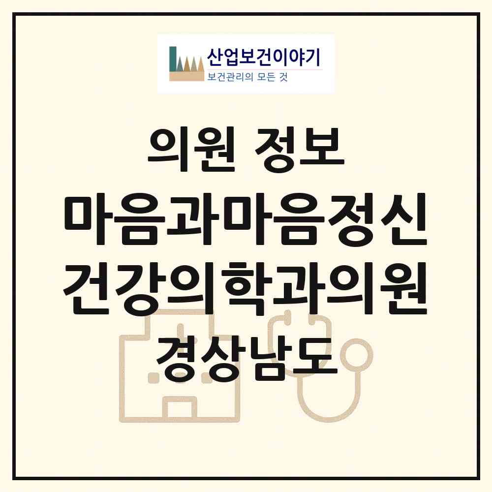 2026 마음과마음정신건강의학과의원 (창원시 용지동)|의원|요양기관 정보