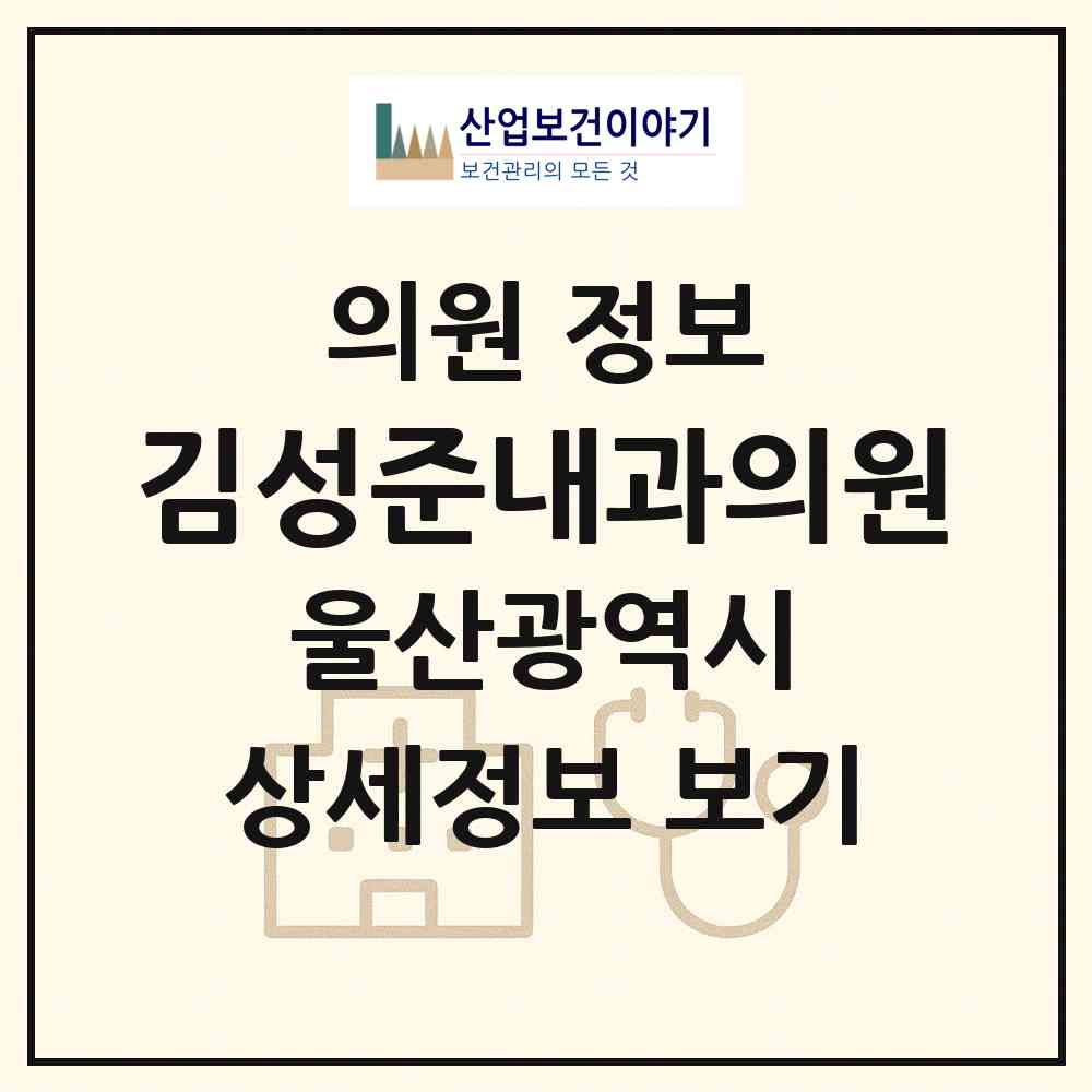 2026 김성준내과의원 (울산 울주군 범서읍)|의원|요양기관 정보