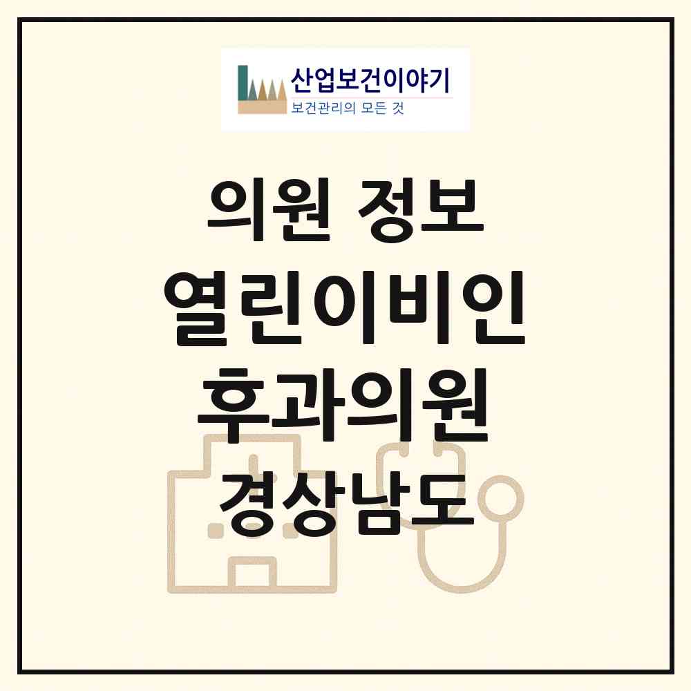 2026 열린이비인후과의원 (창원시 석동)|의원|요양기관 정보