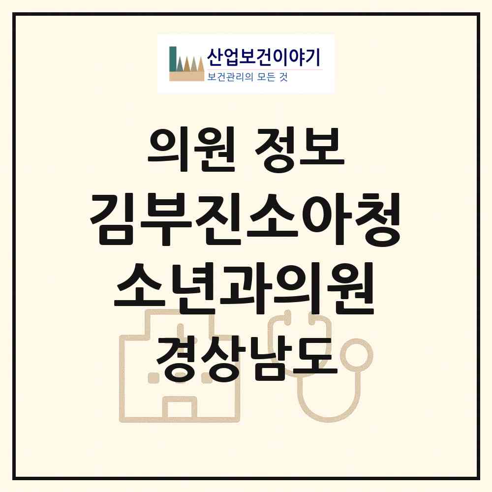 2026 김부진소아청소년과의원 (김해시 활천동)|의원|요양기관 정보