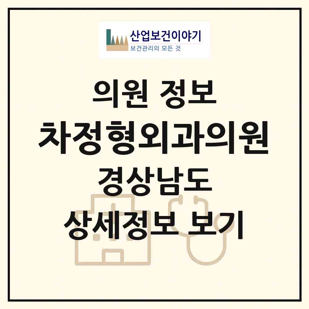 2026 차정형외과의원 (양산시 물금읍)|의원|요양기관 정보