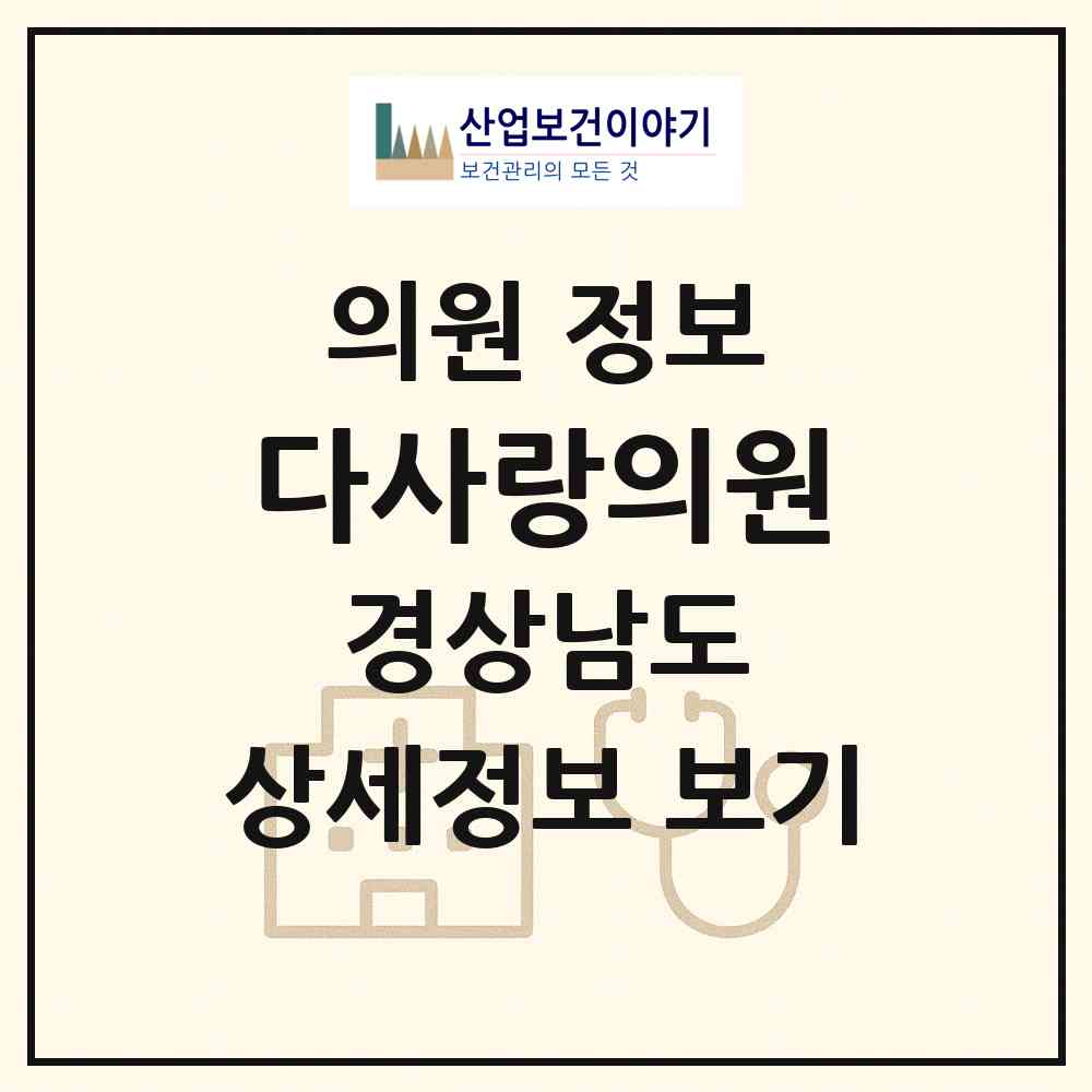 2026 다사랑의원 (김해시 삼안동)|의원|요양기관 정보