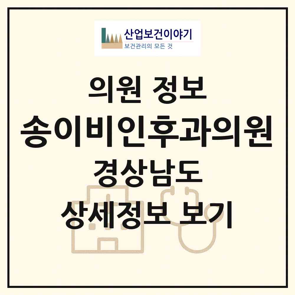2026 송이비인후과의원 (사천시 사천읍)|의원|요양기관 정보