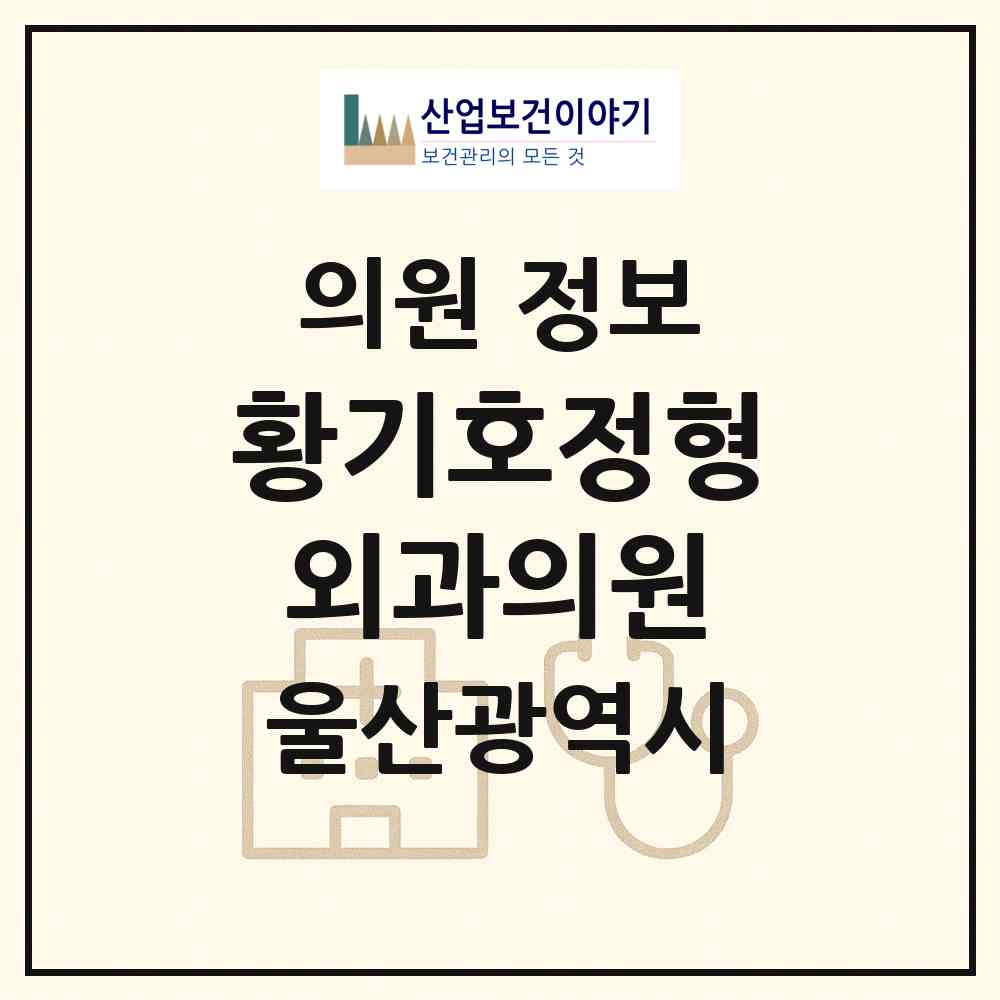 2026 황기호정형외과의원 (울산 동구 전하2동)|의원|요양기관 정보