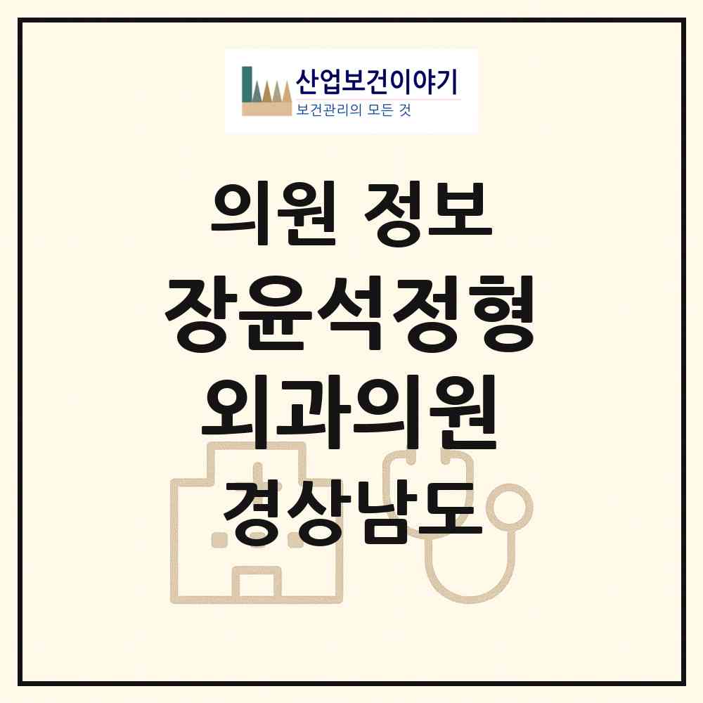 2026 장윤석정형외과의원 (김해시 내외동)|의원|요양기관 정보