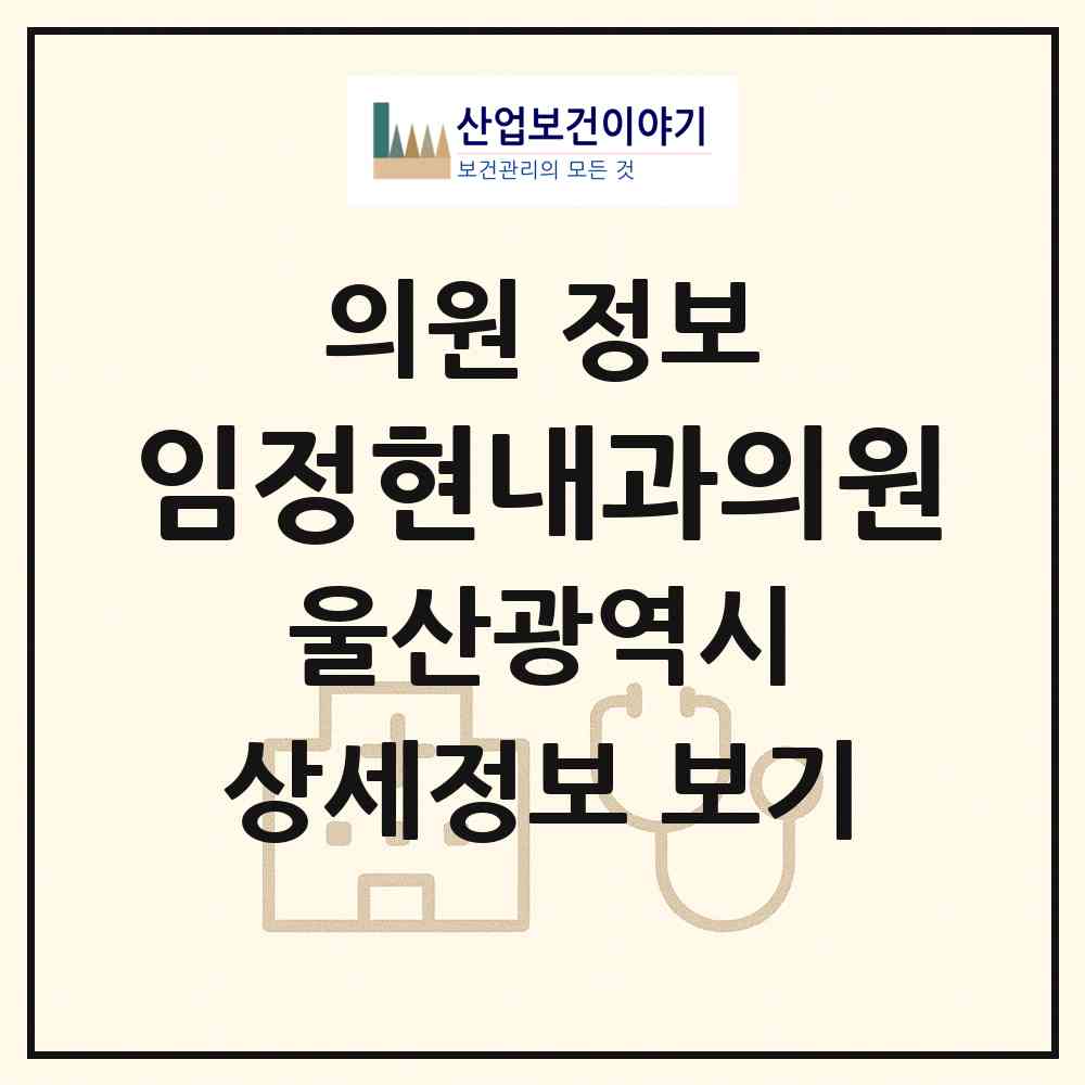 2026 임정현내과의원 (울산 남구 신정2동)|의원|요양기관 정보