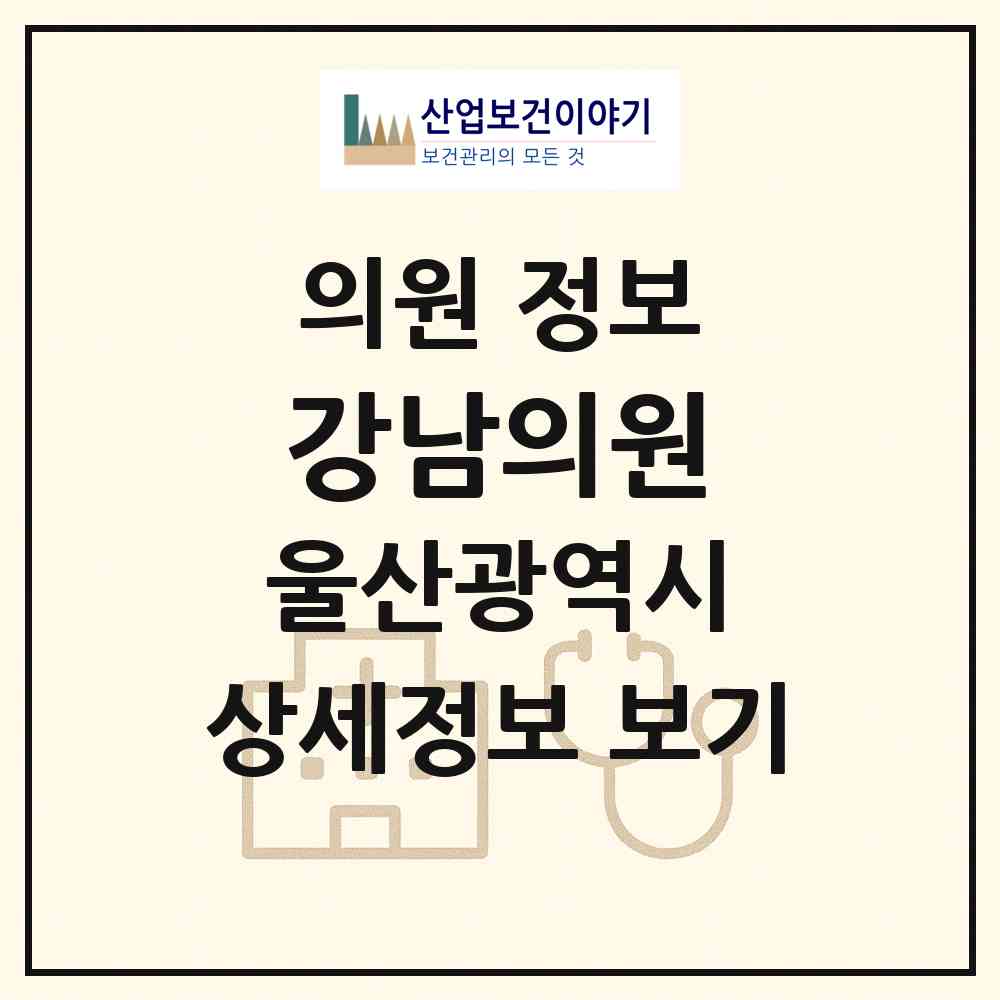 2026 강남의원 (울산 중구 병영1동)|의원|요양기관 정보