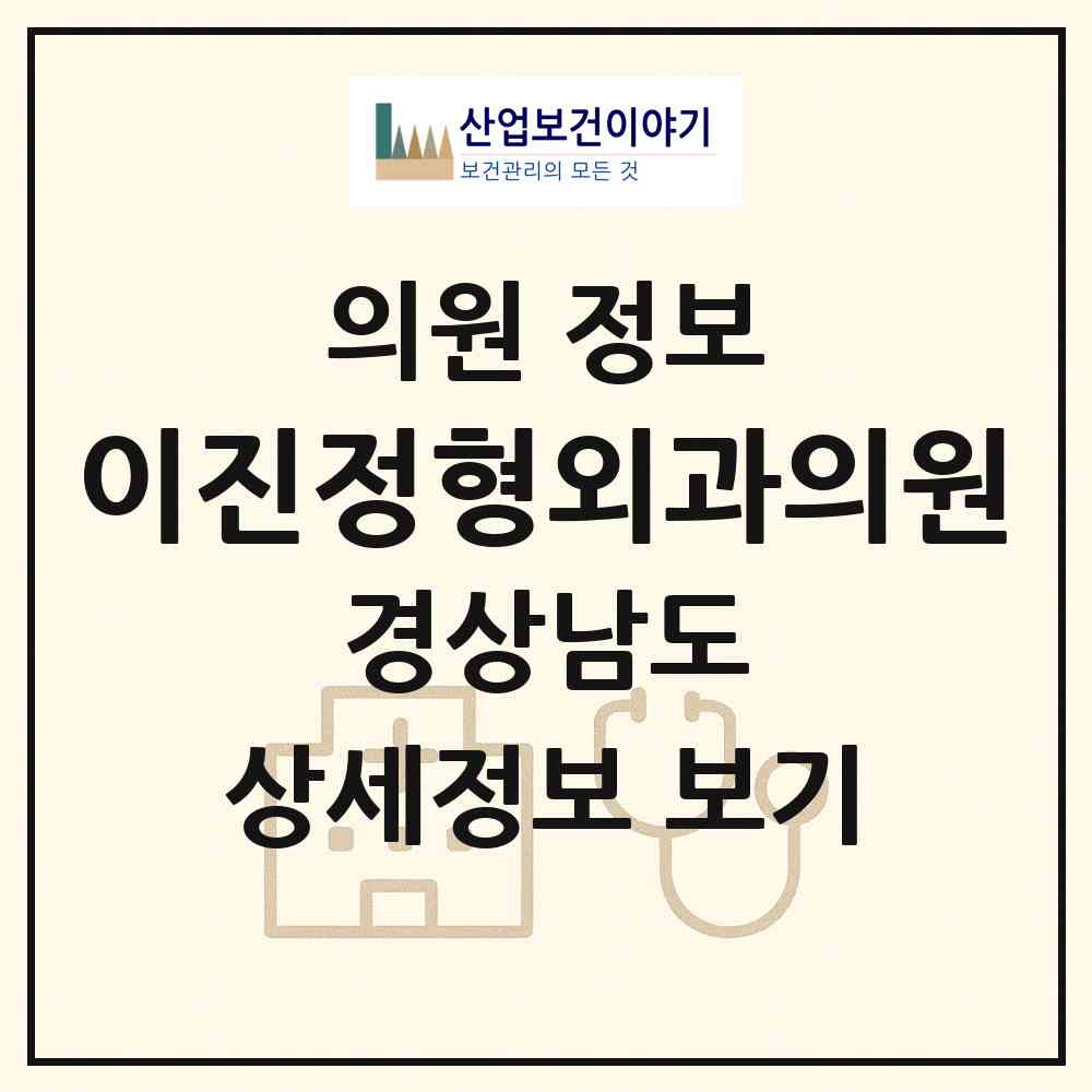 2026 이진정형외과의원 (양산시 덕계동)|의원|요양기관 정보