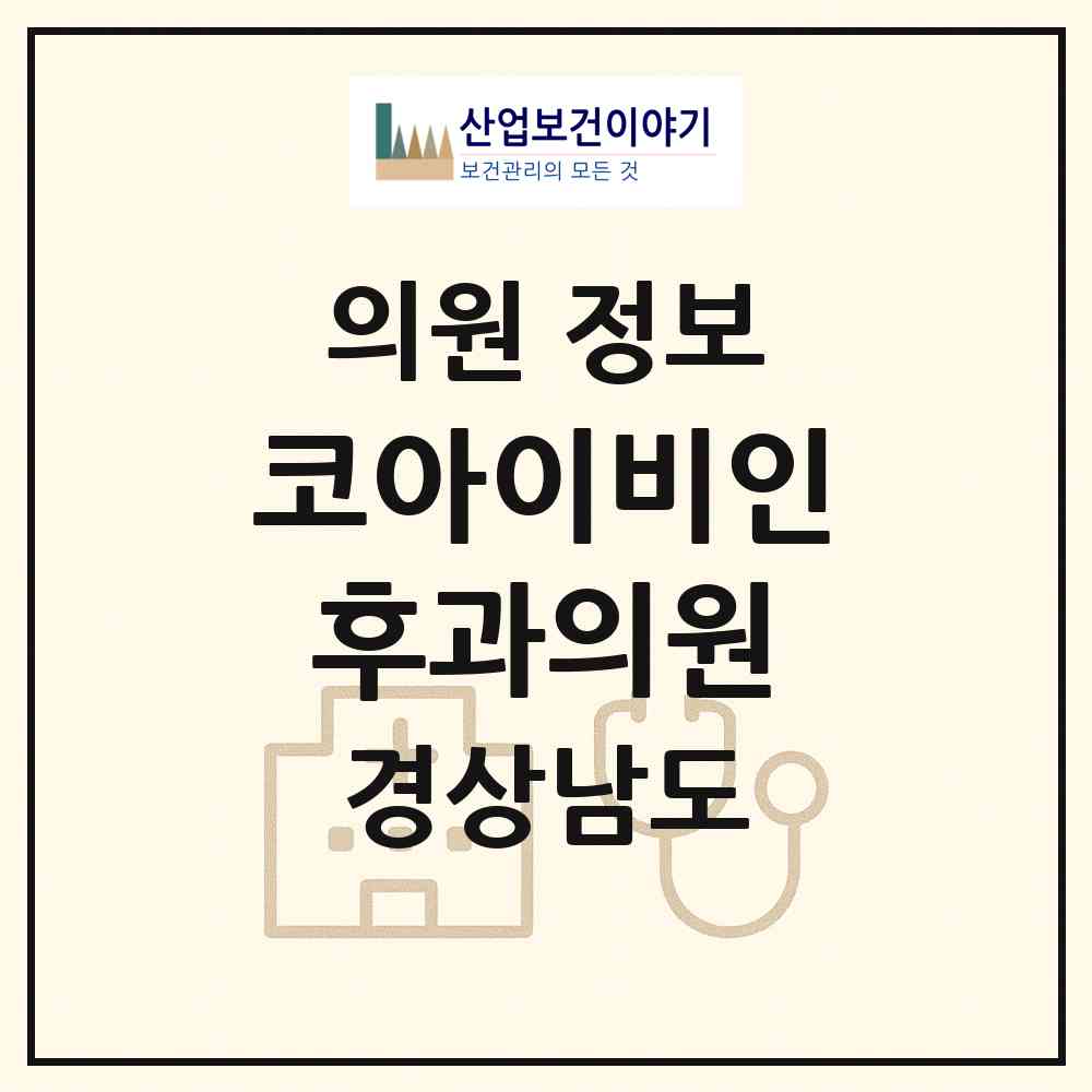 2026 코아이비인후과의원 (김해시 장유1동)|의원|요양기관 정보