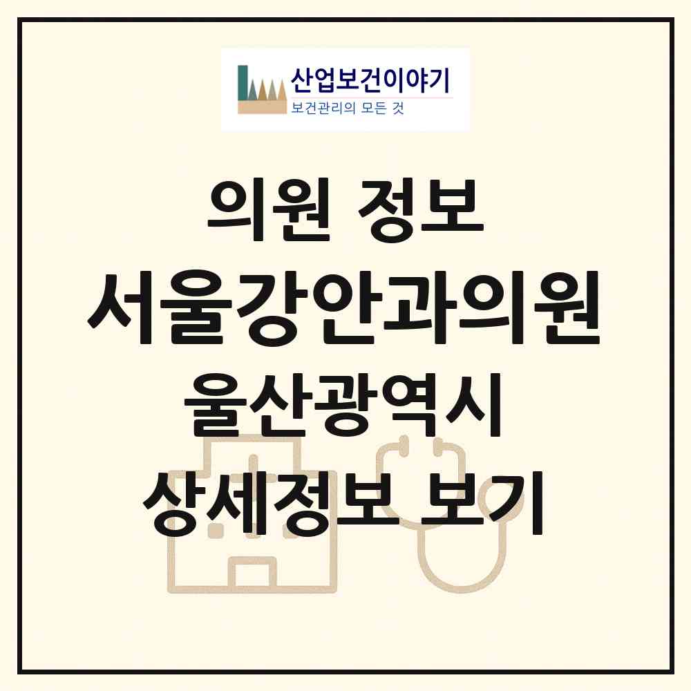 2026 서울강안과의원 (울산 동구 전하1동)|의원|요양기관 정보