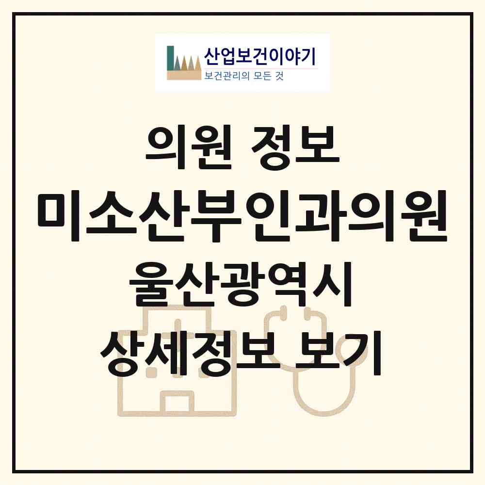 2026 미소산부인과의원 (울산 울주군 온양읍)|의원|요양기관 정보