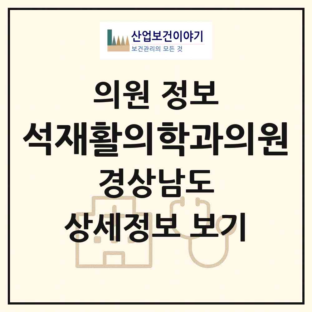 2026 석재활의학과의원 (창원시 팔룡동)|의원|요양기관 정보