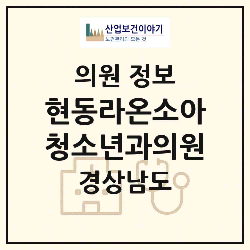 2026 현동라온소아청소년과의원 (창원시 현동)|의원|요양기관 정보