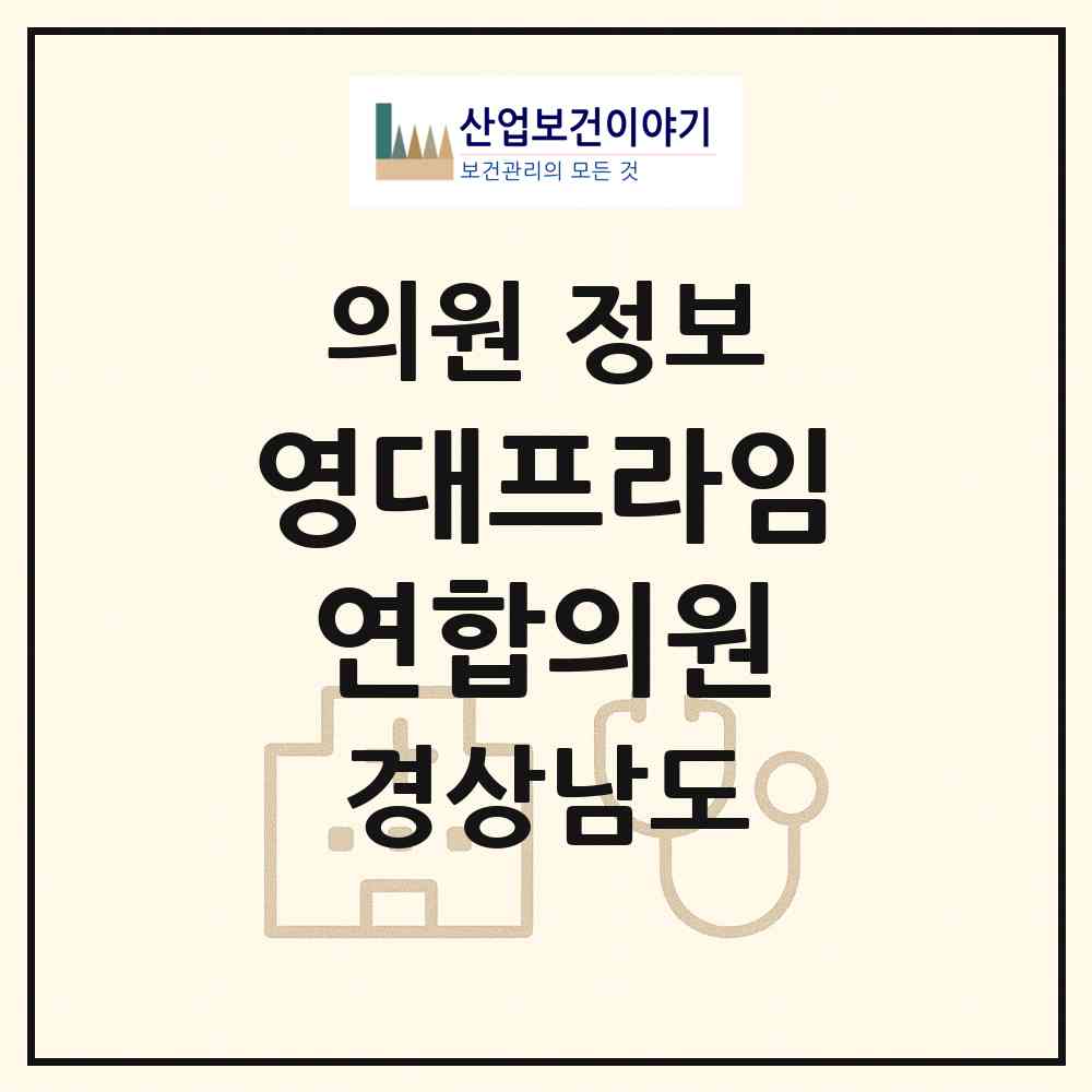 2026 영대프라임연합의원 (거창군 거창읍)|의원|요양기관 정보