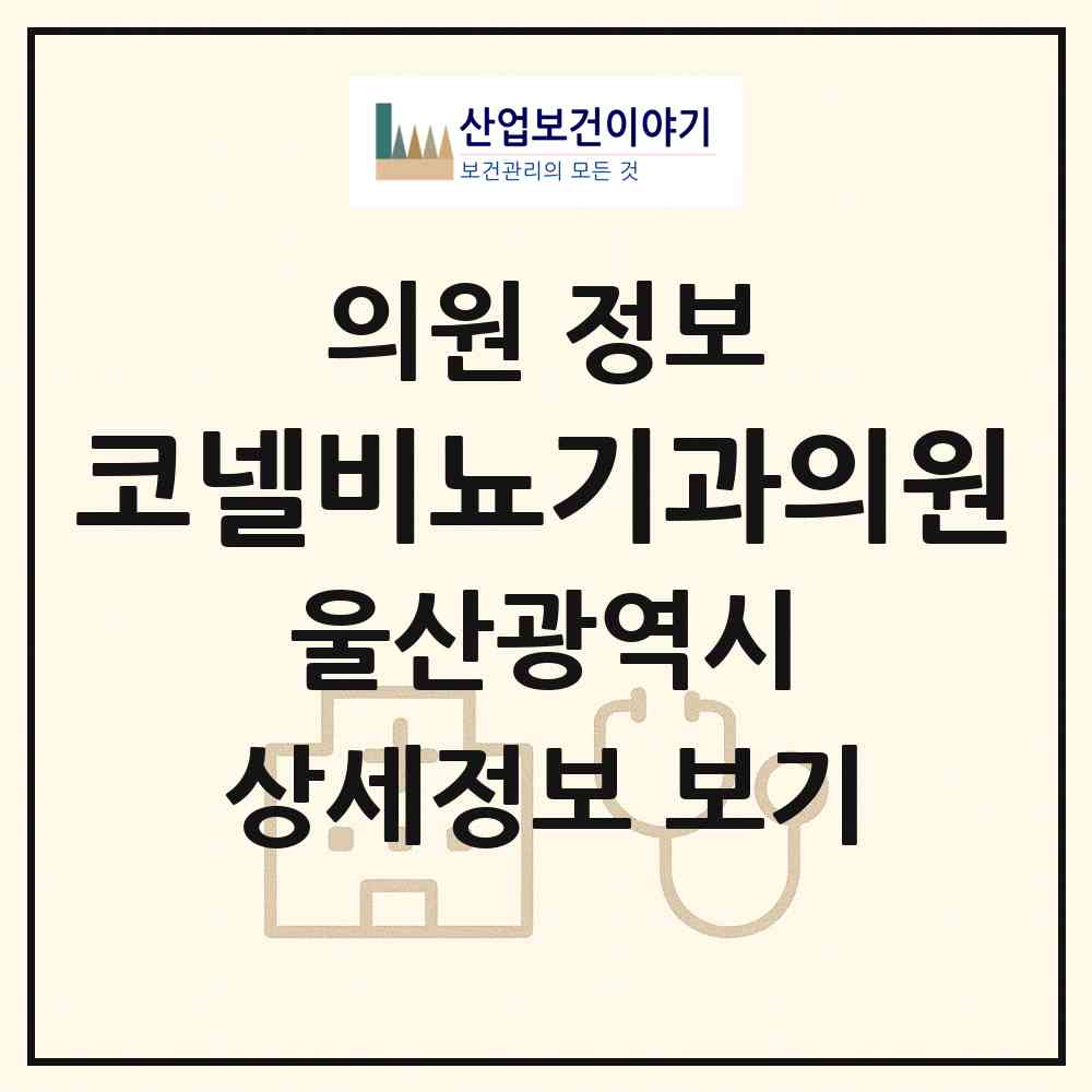 2026 코넬비뇨기과의원 (울산 남구 달동)|의원|요양기관 정보