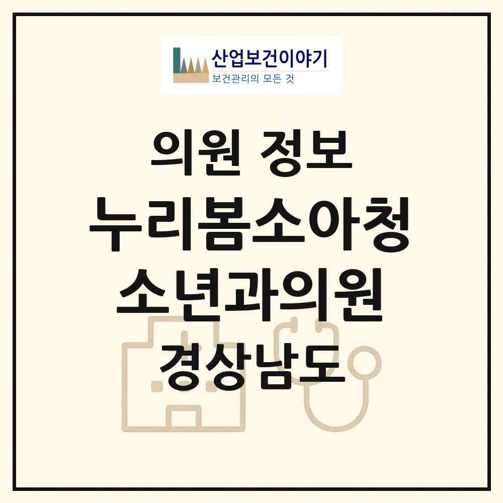 2026 누리봄소아청소년과의원 (진주시 금산면)|의원|요양기관 정보
