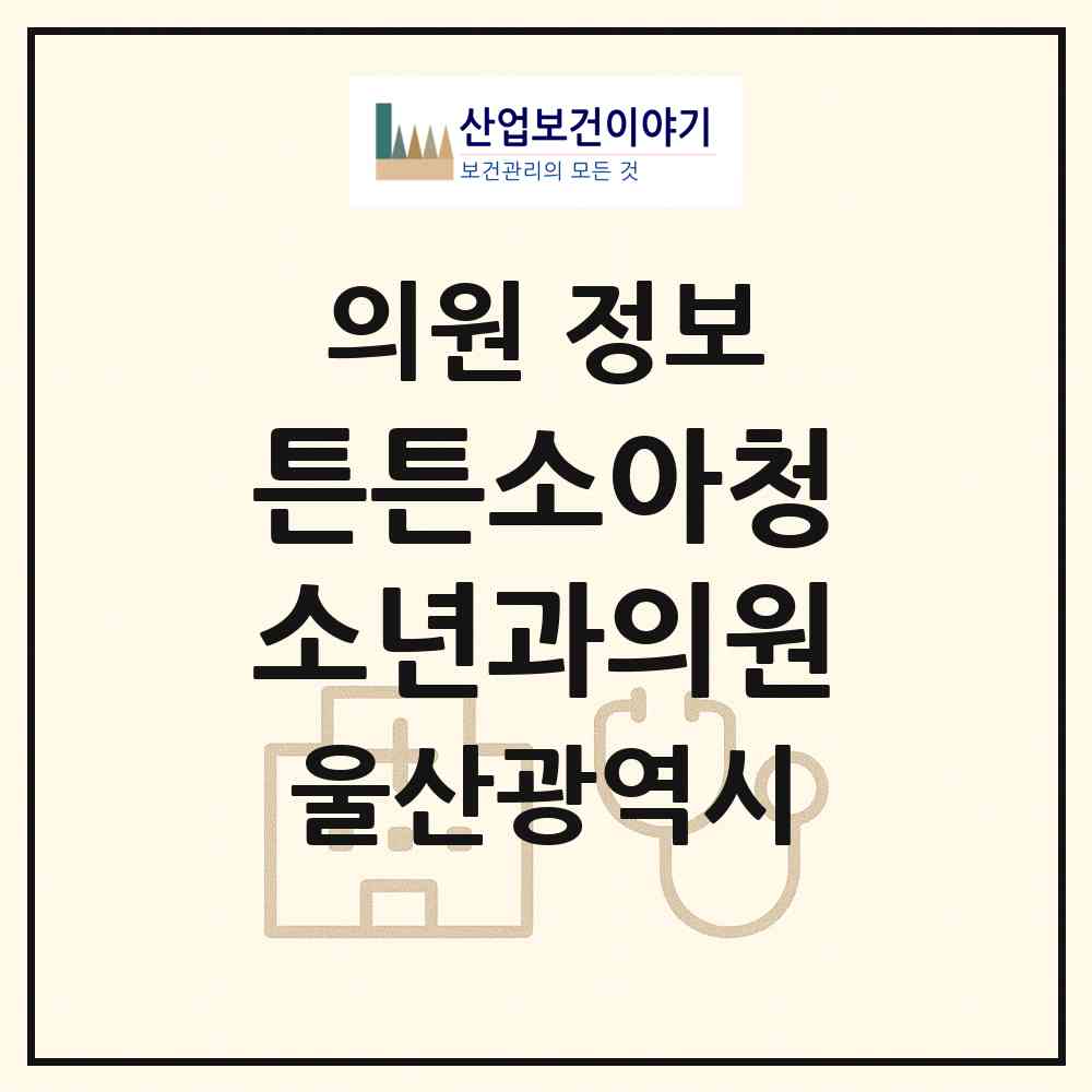2026 튼튼소아청소년과의원 (울산 중구 병영1동)|의원|요양기관 정보