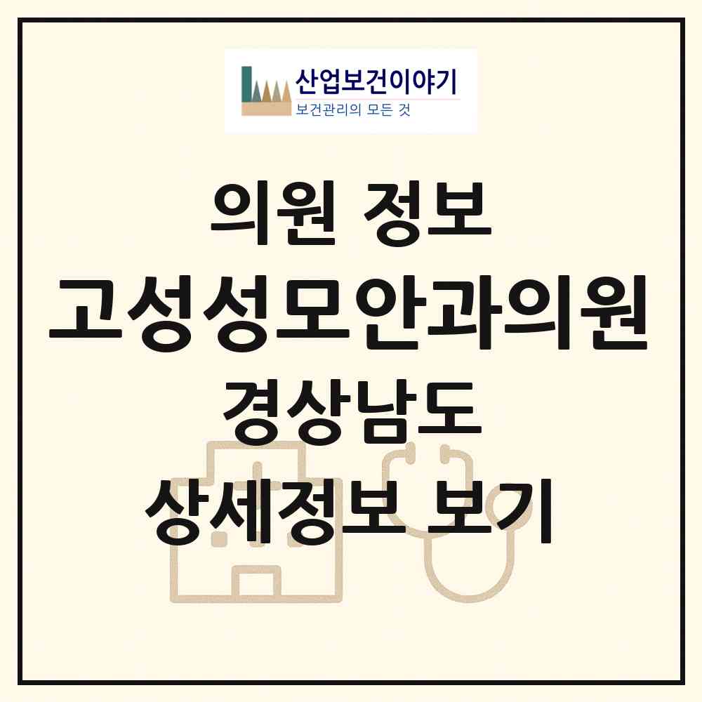 2026 고성성모안과의원 (고성군 고성읍)|의원|요양기관 정보