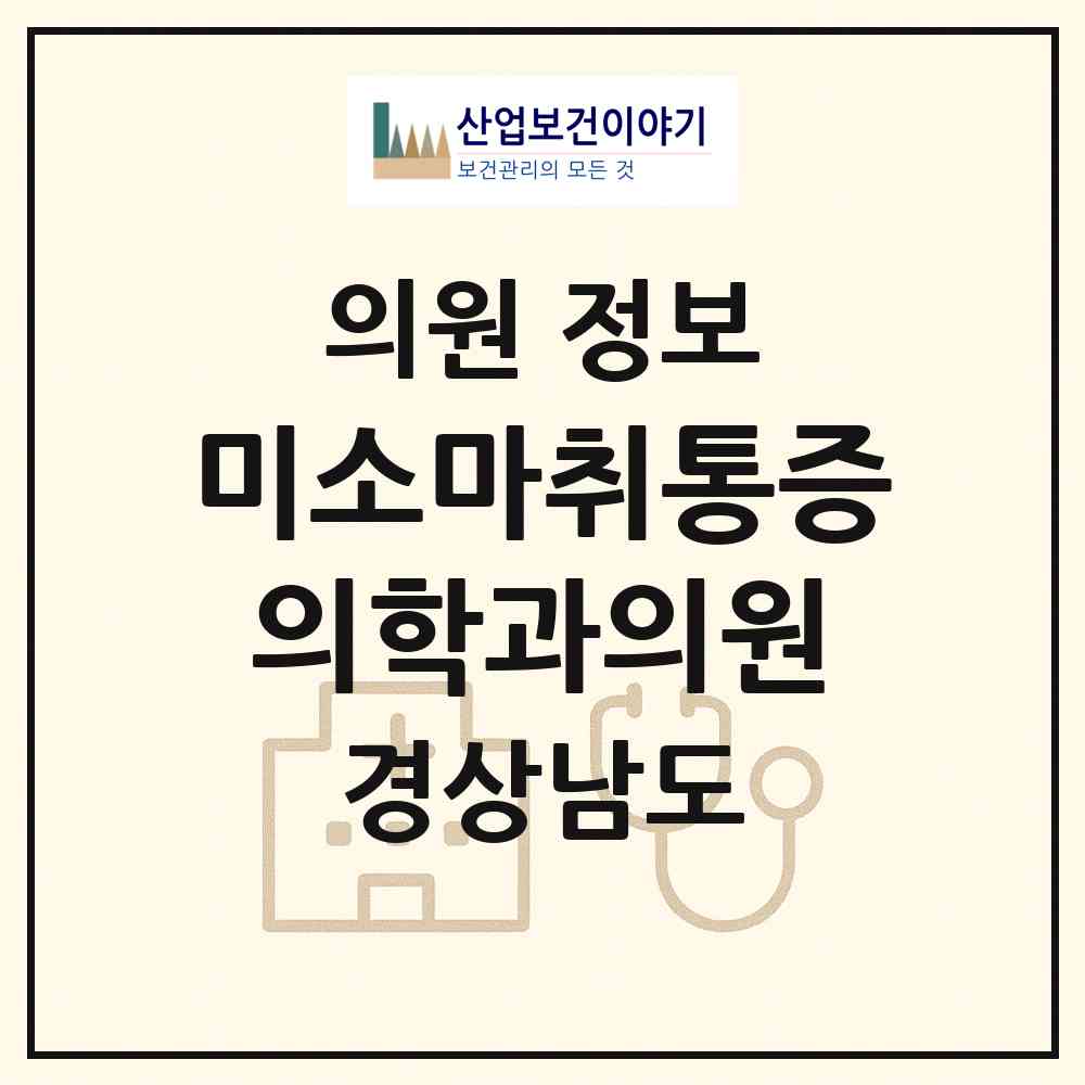 2026 미소마취통증의학과의원 (창원시 합성2동)|의원|요양기관 정보